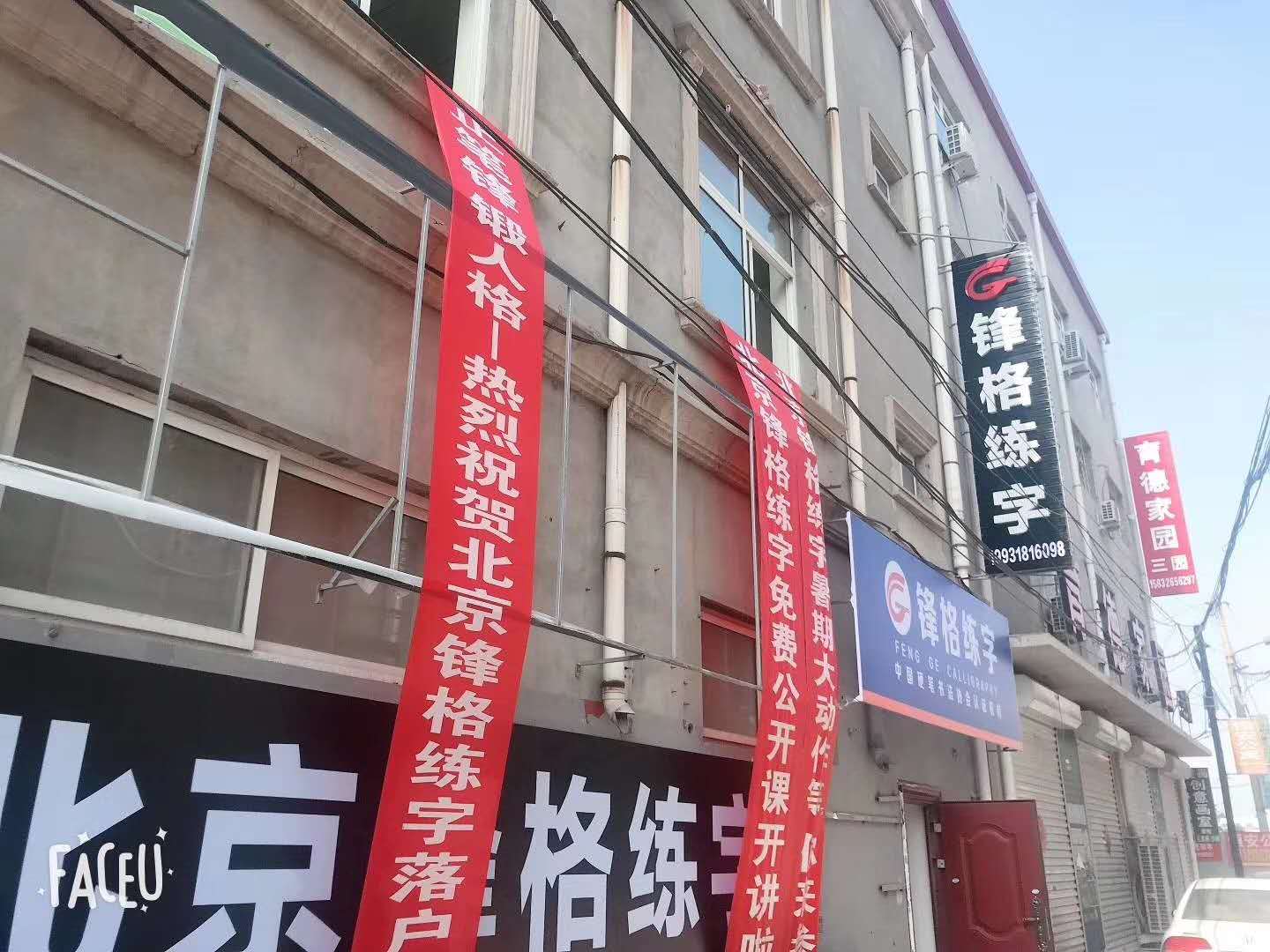 硬笔练字加盟品牌 河北廊坊霸州分校