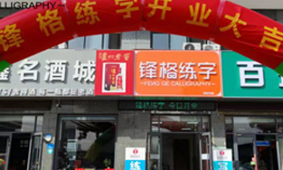 锋格练字济宁泗水校区