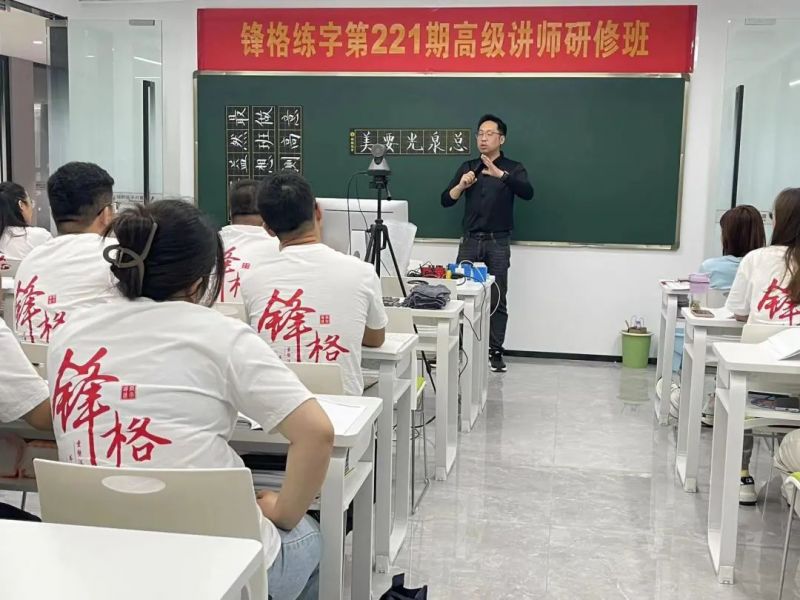 研书法之功，修教师之能 | 锋格练字第223期全国高级讲师培训班启动报名！