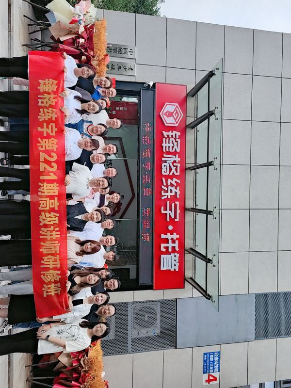 同心同行同学习，且思且悟且提升 | 锋格练字第227期全国高级讲师培训班启动报名！