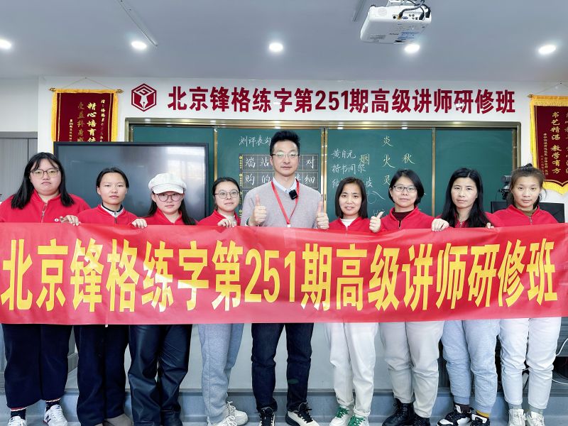 方法胜于苦练 · 规律快过久研 | 锋格练字第252期全国高级讲师培训班启动报名！